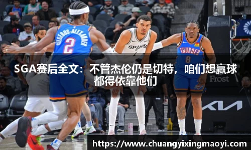 SGA赛后全文：不管杰伦仍是切特，咱们想赢球都得依靠他们