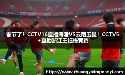 春节了！CCTV16直播海港VS云南玉昆！CCTV5+直播浙江王钰栋竞赛