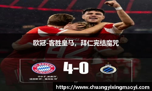 欧冠-客胜皇马，拜仁完结魔咒