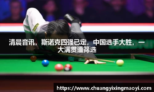 清晨音讯，斯诺克四强已定，中国选手大胜，一大满贯遭筛选