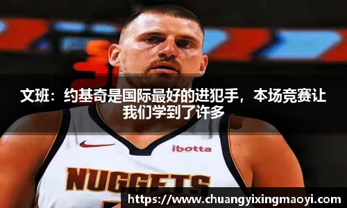 文班：约基奇是国际最好的进犯手，本场竞赛让我们学到了许多