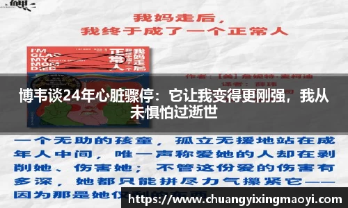 博韦谈24年心脏骤停：它让我变得更刚强，我从未惧怕过逝世