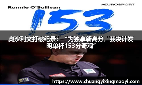 奥沙利文打破纪录：“为独享新高分，我决计发明单杆153分奇观”